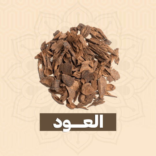 العود الطبيعي