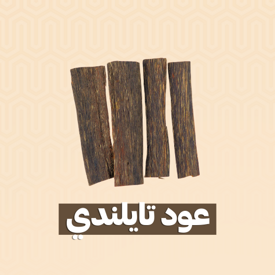 عود تايلندي