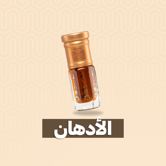 الأدهان