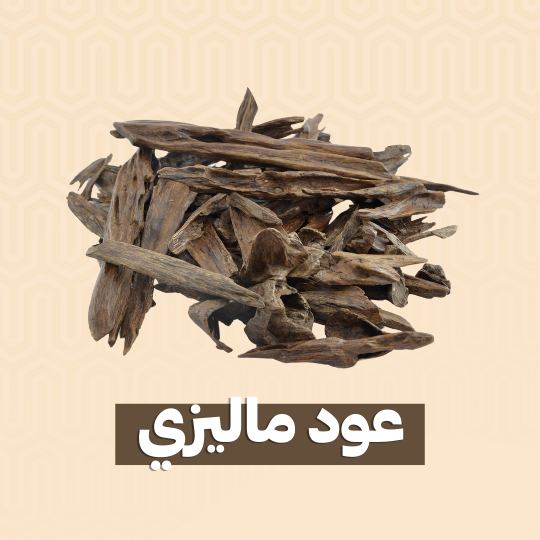 عود ماليزي