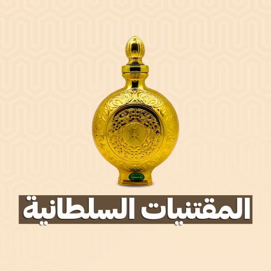 المقتنيات السلطانية